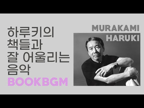 [3hours] BookBGM | 무라카미 하루키ㅣ책 읽을 때 듣는 음악