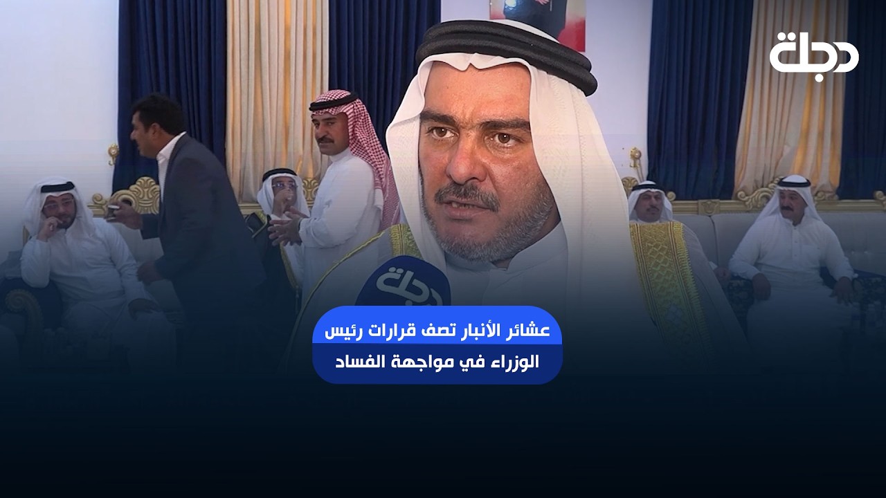 فيديو | عشائر الأنبار تصف قرارات رئيس الوزراء في مواجهة الفساد بالبطولية