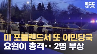 미 포틀랜드서 또 이민당국 요원이 총격‥ 2명 부상 (2026.01.09/12MBC뉴스)