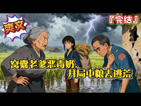 完结《窝囊老爹恶毒奶，开局屯粮去逃荒》【种田逃荒+打脸爽文+空间系统+打猎采药】恶毒老奶、窝囊老爹、天灾人祸，统统不在话下！ 手握剧本，在兵荒马乱的年代她照样躺平！#逃荒 #种田 #古代言情 #穿越