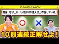 クイズ王がクイズゲームに挑戦したら楽勝すぎてなんか別の遊び始めたんだけど【AIが作ったマルバツクイズを10問連続正解するまで出られない部屋】