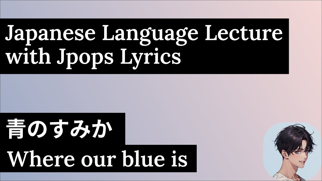 Japanese Language Lecture with Jpop lyrics 青のすみか (Where our blue is)