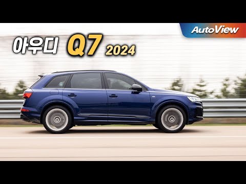 [리뷰] 2024 아우디 Q7 55 TFSI 콰트로 / 오토뷰 로드테스트