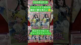 ホロカ！ばら購入１２パック開封で夢を見たい開封記！#ディーヴァフィーバー #ホロカ #開封動画 #バラパック #ホロライブカード