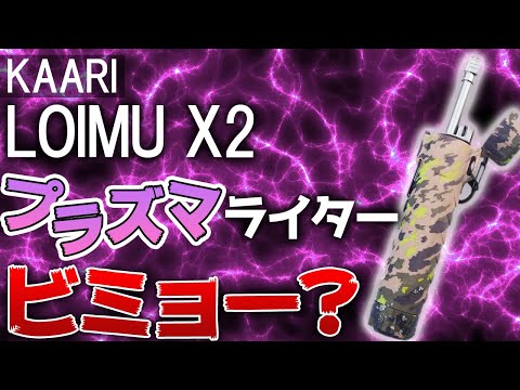 [It was a bit disappointing...] Kari Roim X2 Waterproof Plasma Lighter [Camping Gear]