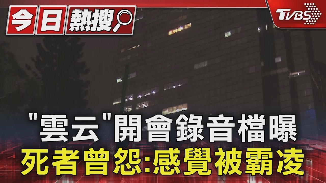 「雲云」開會錄音檔曝 技術長曾怨:感覺被霸凌