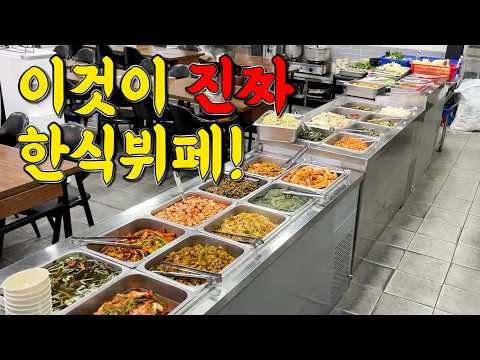 그릇 100개를 써도 눈치를 안 준다는 참된 한식뷔페!