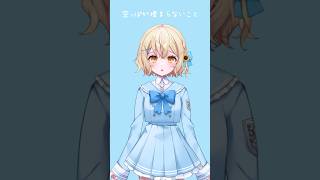 きゅうくらりん 歌ってみた! リクエストありがとう(*ᵕ ᵕ)⁾⁾ #cover #きゅうくらりん #いよわ #かぴ #shorts #vtuber