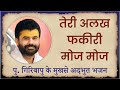 तेरी अलख फकीरी मोज मोज P Giribapu