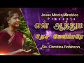 என் ஆத்தும நேச மய்ப்பரே Sis Christina Robinson