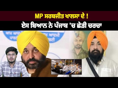 MP ਸਰਬਜੀਤ ਖਾਲਸਾ ਦੇ ਏਸ ਬਿਆਨ ਨੇ ਪੰਜਾਬ 'ਚ ਛੇੜੀ ਚਰਚਾ!