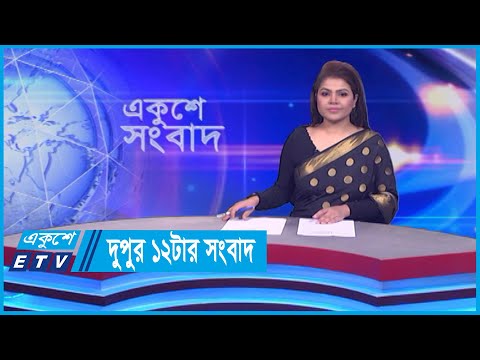 12 PM News || দুপুর ১২টার সংবাদ || 29 February 2024 || ETV News