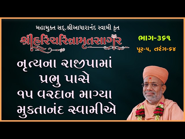 નૃત્યના રાજીપામાં પ્રભુ પાસે ૧૫ વરદાન માગ્યાં મુક્તાનંદ સ્વામીએ