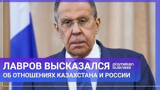 ЛАВРОВ ВЫСКАЗАЛСЯ ОБ ОТНОШЕНИЯХ КАЗАХСТАНА И РОССИИ