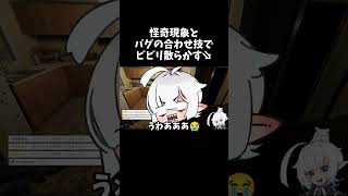 ゲームの外でも怪奇怪奇★ #phasmophobia #初心者 #ゲーム実況 #切り抜き #ホラー