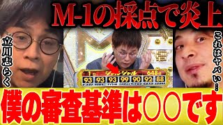 【ひろゆき×立川志らく】松本人志と全然違う…私がM-1審査員として投票する基準をお話します【切り抜き 水曜日のダウンタウン ガキ使 浜田雅功 審査員 決勝 マジカルラブリー ランジャタイ 錦鯉 】