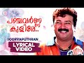 Panchavarna Kulire Lyrical Video Song Sooryaputhran Ouseppachan Ramesan Nair KJ Yesudas