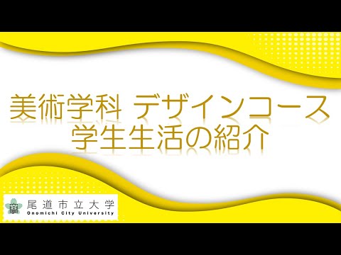 経済情報学科 美術学科デザインコース　学生生活の紹介（美術学科４年　徳永月子さん）