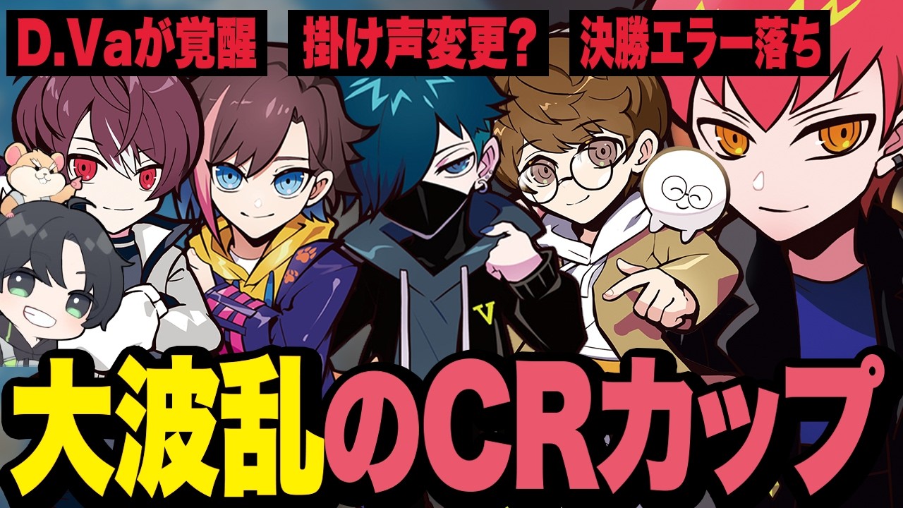 決勝でまさかのハプニング？大波乱のCRカップ【OW/オーバーウォッチ】