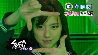 SPECサーガ黎明編「サトリの恋」 予告第1弾(5秒パターンB)