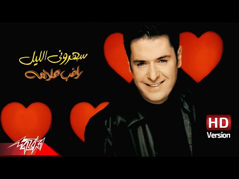 @Ragheb Alama  - Saharouny El Leil ( Official Music Video - HD Version ) راغب علامة - سهروني الليل