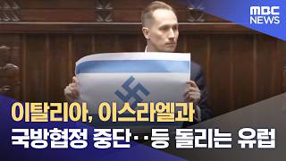 이탈리아, 이스라엘과 국방협정 중단‥등 돌리는 유럽 (2026.04.15/뉴스투데이/MBC)