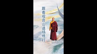 观音山 中华大悲法藏佛教会住持  龙德严净仁波切：跟着观音山道场修行