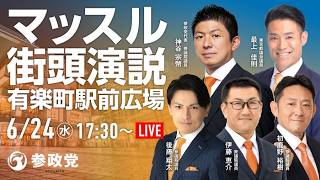 参政党 神谷宗幣 初鹿野裕樹 後藤翔太 伊藤恵介 最上よしのり 有楽町駅前広場 2026/06/24
