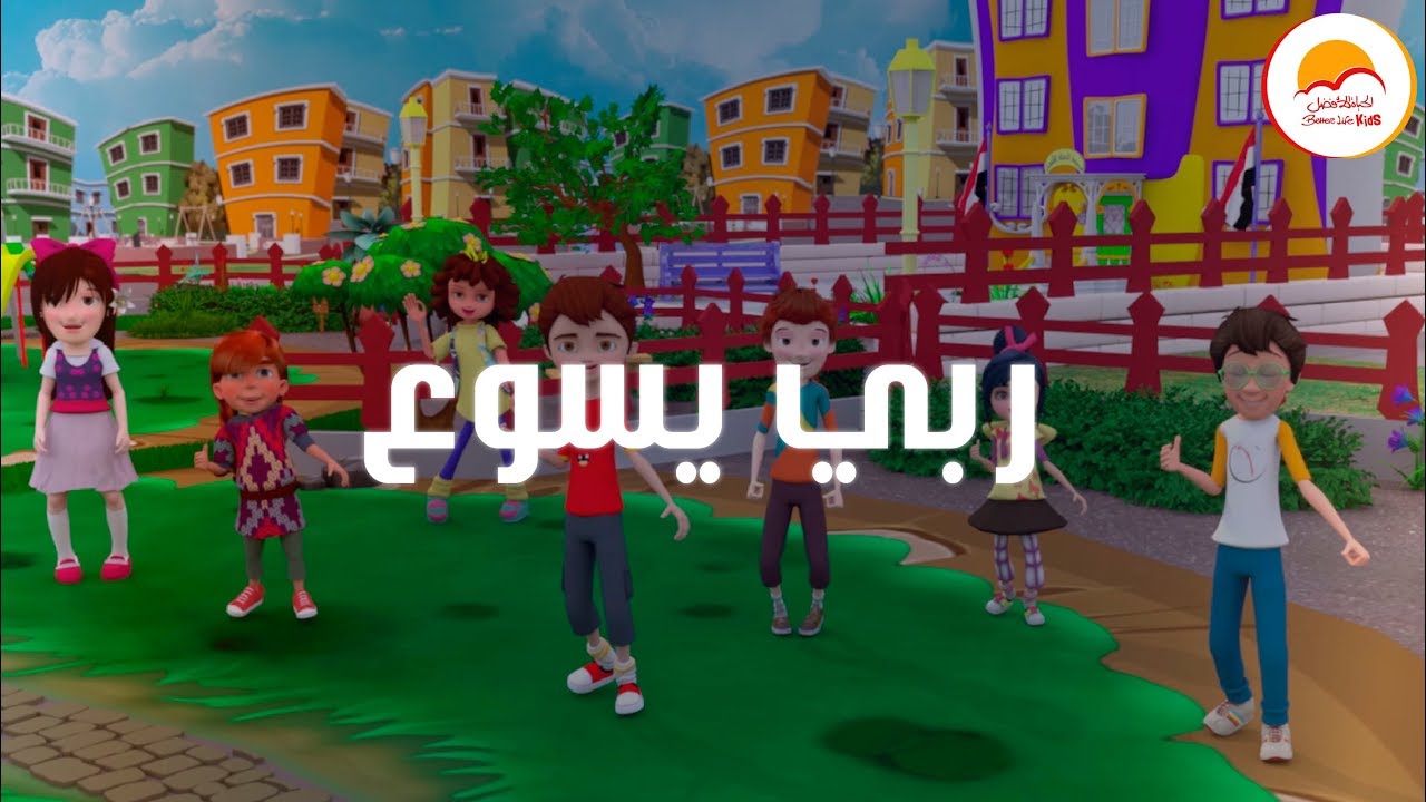 ربي يسوع بيحبني (كارتون) - ترنيمة أطفال