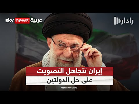 فيديو | لهذا السبب.. إيران لم تشارك في التصويت على القرار الأممي بشأن حل الدولتين | #رادار
