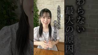 あなたの人生が変わらない最大の原因はコレ！ #本音で生きる #セルフコーチング