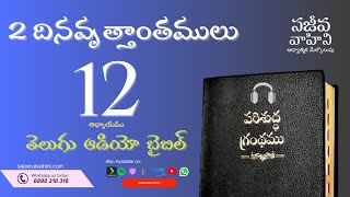 2 Chronicles 12 2 దినవృత్తాంతములు Sajeeva Vahini Telugu Audio Bible