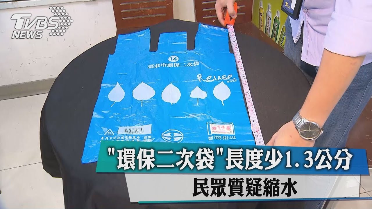 「環保二次袋」長度少1.3公分 民眾質疑縮水