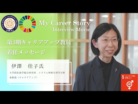 伊澤 佳子 准教授 東京医科歯科大学 第3期キャリアアップ教員着任メッセージ（2023年5月）