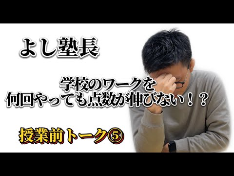 理学療法学科 学校のワークを何回やっても成績が上がらない（涙）　【よし塾長　授業前トーク5】