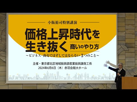 経営情報学科 【熱い反響続々！】東京都北区主催「価格上昇時代を生き抜く商いのやり方」小阪裕司講演（2024年6月6日開催）