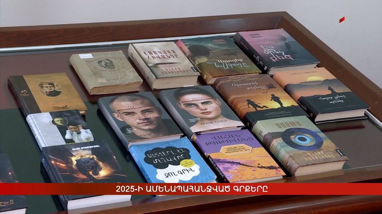 2025-ի ամենապահանջված գրքերը