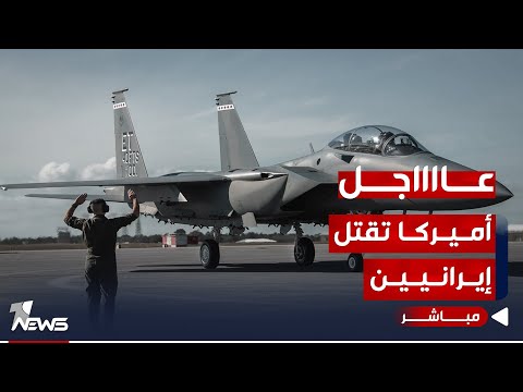 شاهد بالفيديو.. عاجل | غارة أميركية تقتل مستشارين إيرانيين وعناصر من الفصائل العراقية | اخبار التاسعة 2023/11/9
