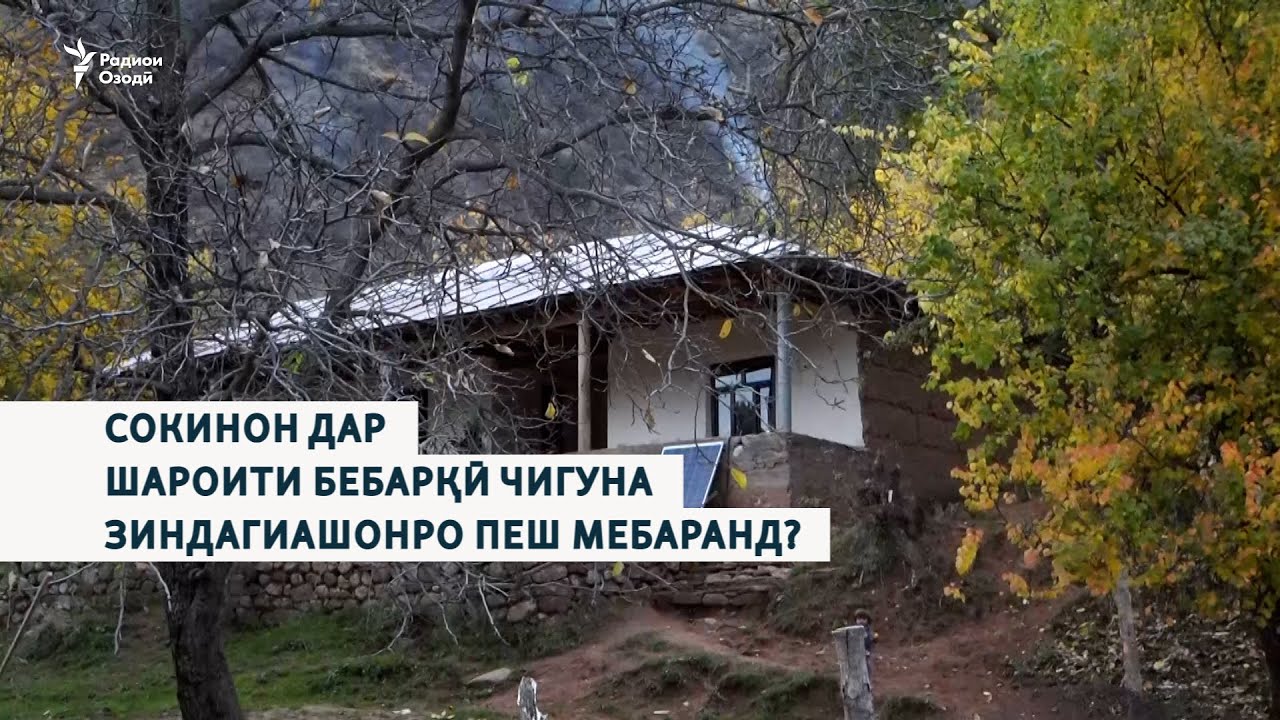 Сокинон дар шароити бебарқӣ чигуна зиндагиашонро пеш мебаранд?