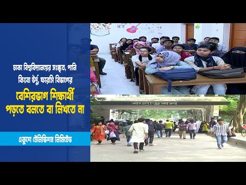 ঢাকা বিশ্ববিদ্যালয়ের সংস্কৃত, পালি কিংবা উর্দু, ফারসি বিভাগের বেশিরভাগ শিক্ষার্থী পড়তে বলতে বা লিখতে