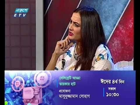 সেলিব্রেটি আড্ডা -তারকার হাট
