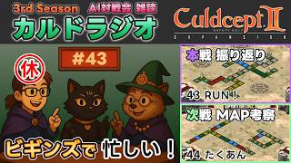 【カルドラジオ雑談】AI対戦会｜43.RUN！｜カルドセプトセカンドEX