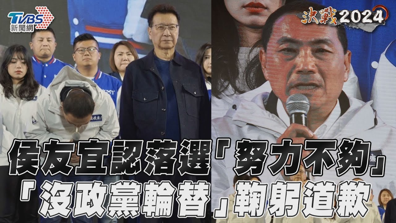 2024大選/侯友宜現身宣布敗選 三度鞠躬道歉:我真的辜負了大家