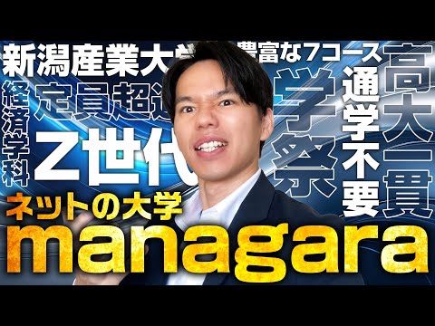 心理科学科 【マナガラ】定員オーバー！ネットの大学managaraを解説【新潟産業大学通信】