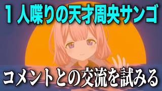 1人喋りの天才、チル配信でコメントとの交流を試みる【周央サンゴ / にじさんじ切り抜き】