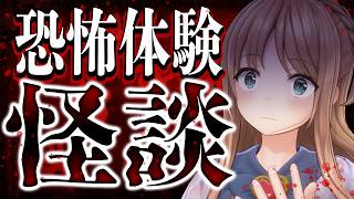 【怪談】ゾッとする恐怖体験を募集してみた。。。【天翔院ひいな】