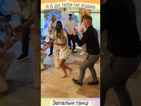 Запальні танці на забаві! Я б до тебе не ходив