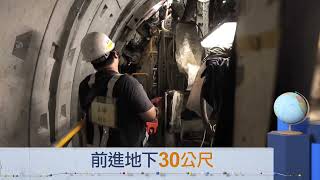 前進地下30公尺 見證工程奇蹟 每公里代價