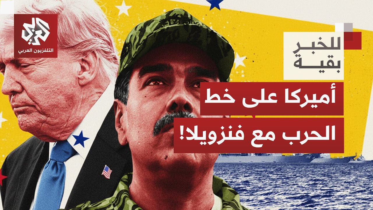 هل تتجه أميركا لشن ضربة عسكرية على فنزويلا، وهل بإمكان نظام مادورو الصمود أم?