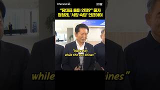 "당대표 출마 언제?" 묻자 정청래, '서양 속담' 언급하며 / #채널A #shorts #30짤
